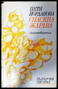Спасена жарава - Петя Йорданова (1284) - Книга