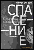 Спасение - Книги