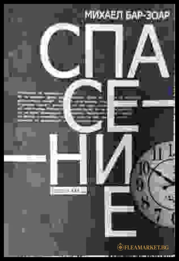 Спасение - Книги