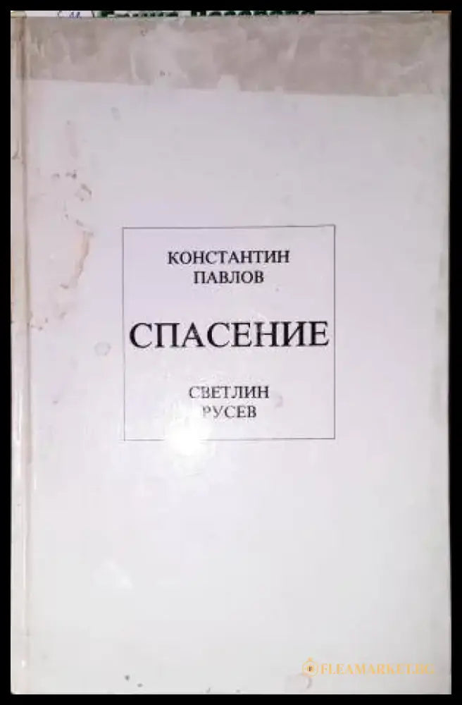 Спасение-КП.СР - Книга