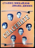 Спасените. Част 4 - Книга