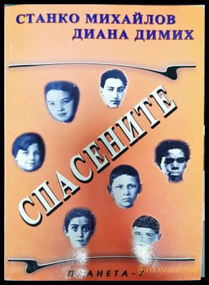 Спасените. Част 4 - Книга