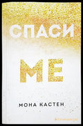 Спаси ме - Мона Кастен (1804) - Книга