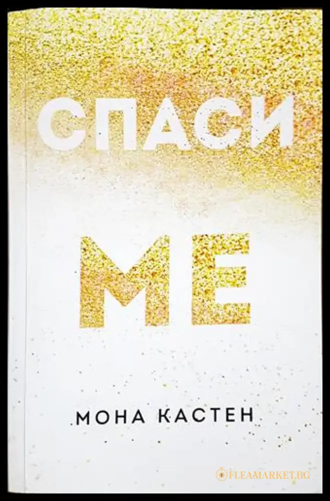 Спаси ме - Мона Кастен (1804) - Книга