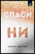 Спаси ни (352607261404) - Мона Кастен - Книга
