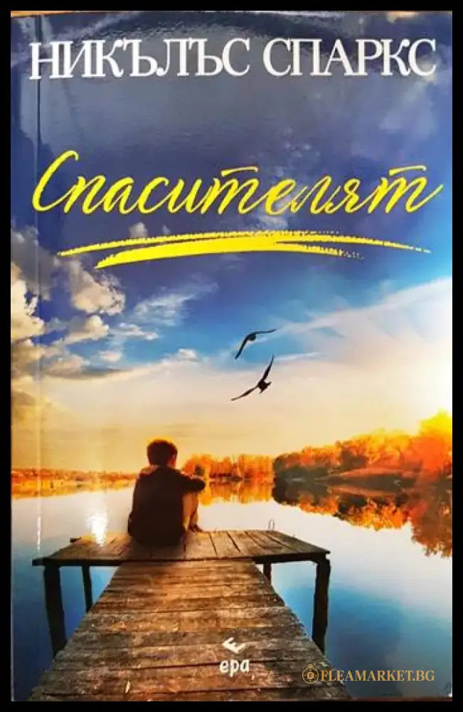 Спасителят - Книги