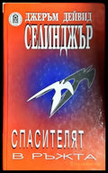 Спасителят в ръжта-ДС - Книга