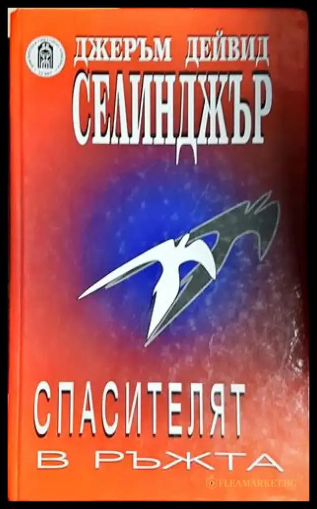 Спасителят в ръжта-ДС - Книга
