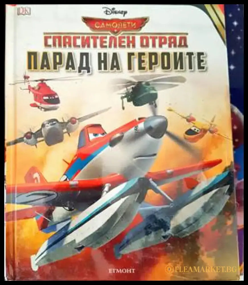 Спасителен отряд. Парад на героите - Книги