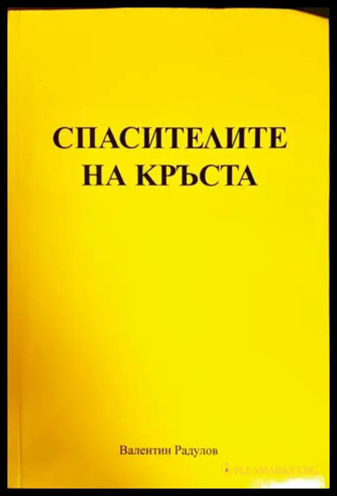Спасителите на кръста - Книги