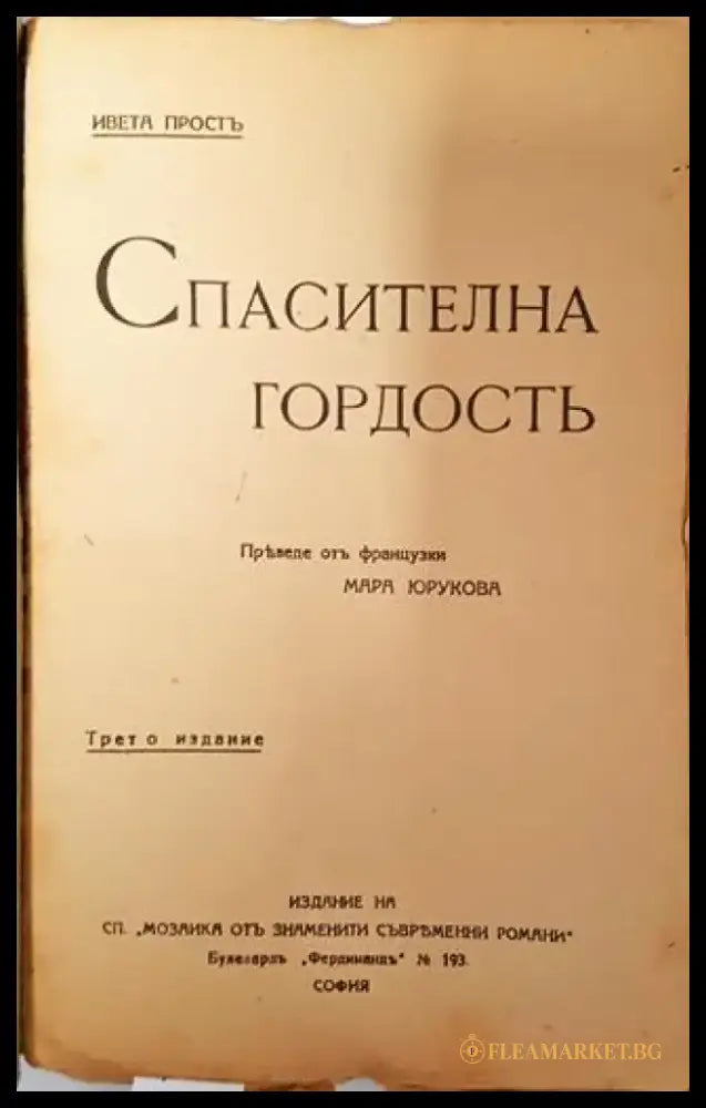 Спасителна гордость - Ивета Простъ - Книга