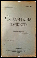 Спасителна гордость - Ивета Простъ - Книга