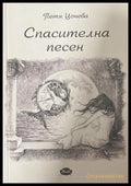 Спасителна песен – Петя Цонева