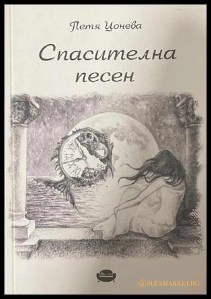 Спасителна песен – Петя Цонева