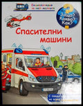 Спасителни машини (332506261939) - Колектив - Книга