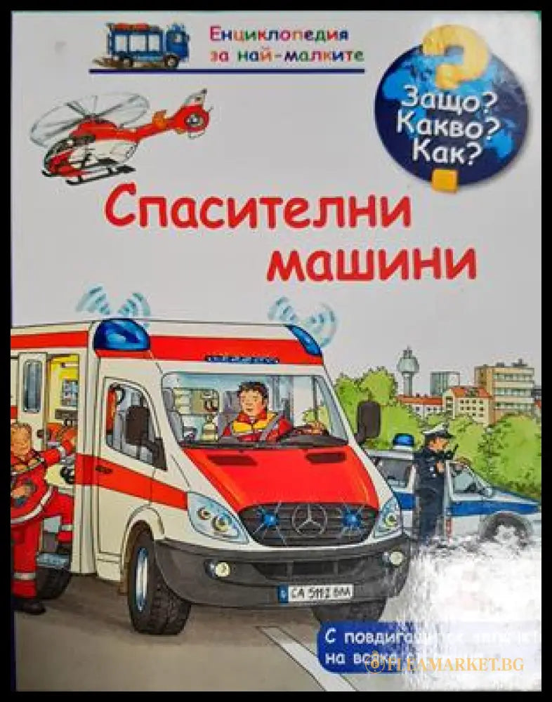 Спасителни машини (332506261939) - Колектив - Книга