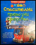 Спасителни превозни средства - Книга