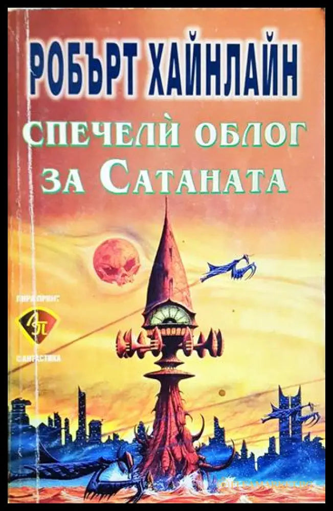 Спечели облог за Сатаната (35190626165100) - Робърт Хайнлайн - Книга