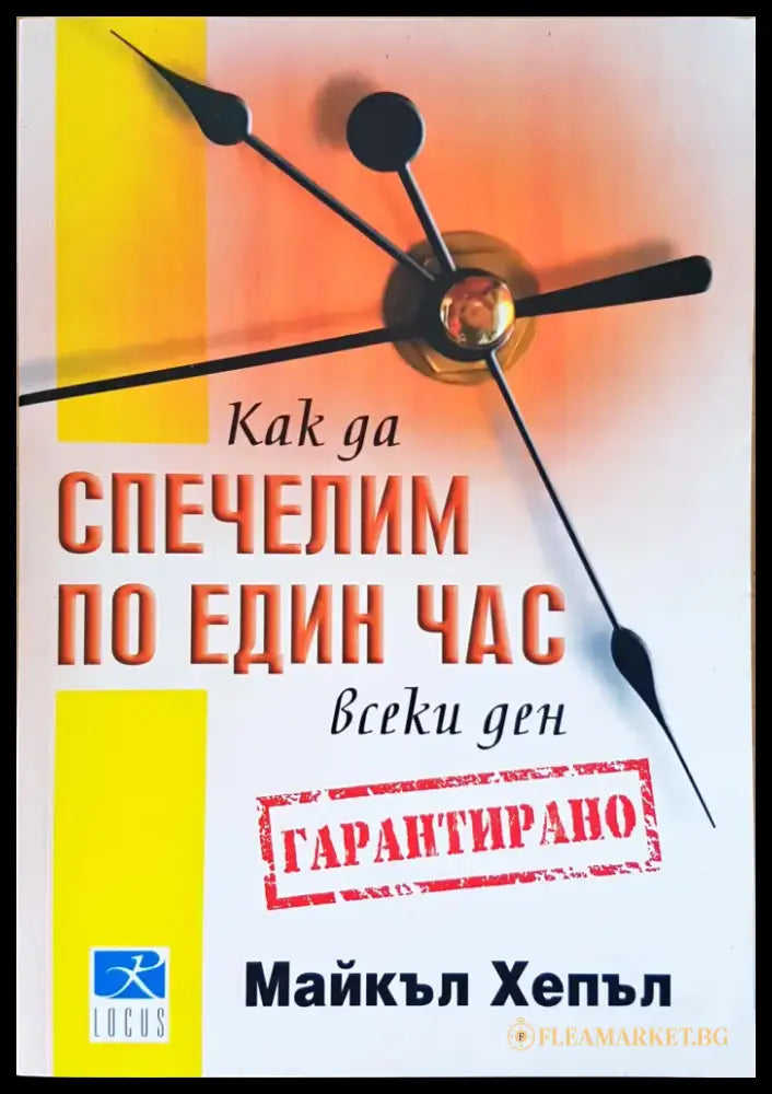 Спечелим по един час всики ден - Книги