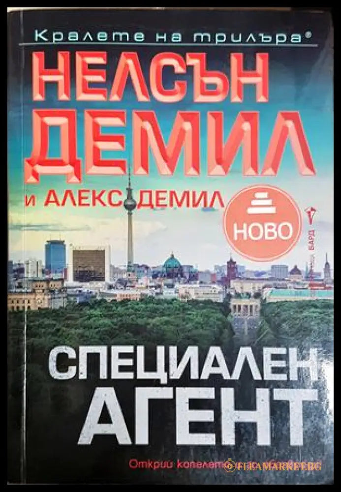Специален агент - Нелсън Демил и Алекс Демил