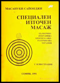 Специален източен масаж - Масаиуки Сайонджи