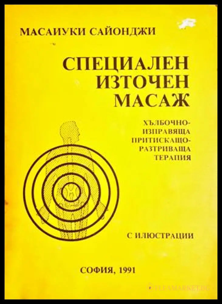 Специален източен масаж - Масаиуки Сайонджи