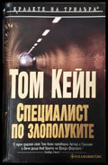 Специалист по злополуките (4972) - Книга