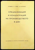 Специализация и концентрация на производството в ДЗС - Книги