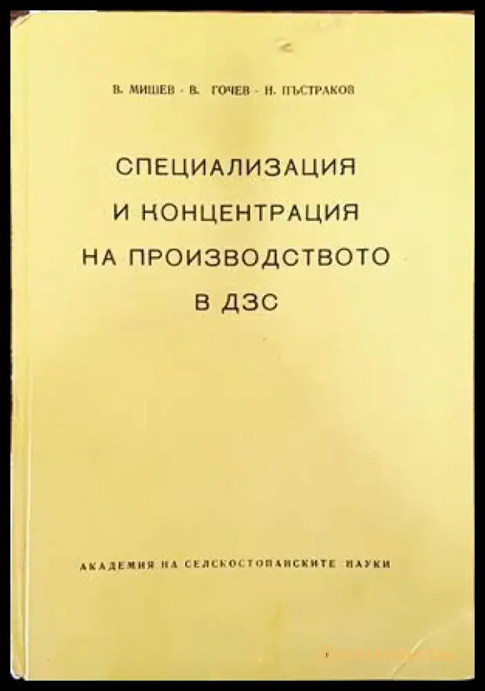 Специализация и концентрация на производството в ДЗС - Книги