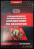 Специализиран терминологичен справочник по екологията - Книги