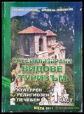 Специализирани видове туризъм. Част 1 - Книги