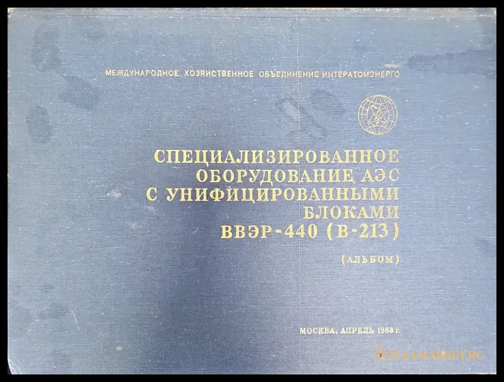 Специализированное оборудование АЭС с унифицированными блоками ВВЭР-440 (В-213) - Книги