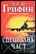 Специална част (24010626145) - У. Е. Б. Грифин - Книга
