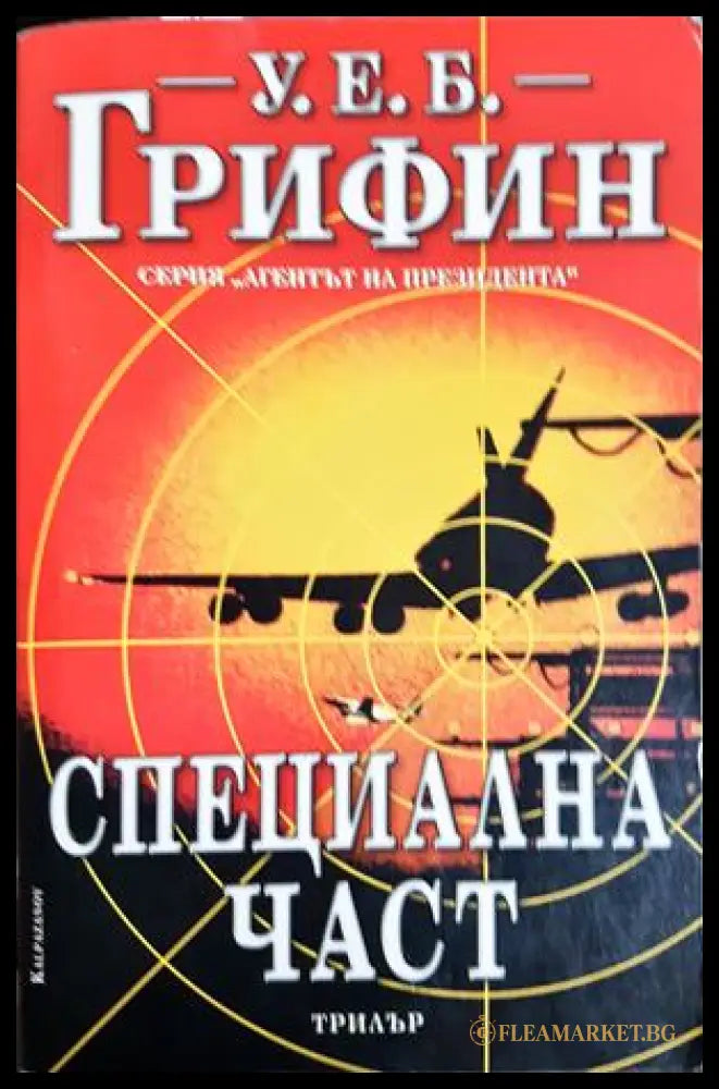 Специална част (24010626145) - У. Е. Б. Грифин - Книга