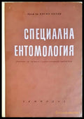 Специална ентомология (352106261438) - Васил Попов - Книга