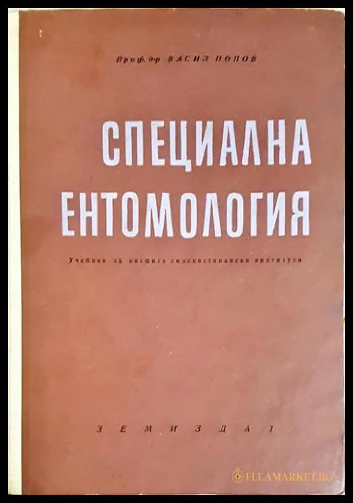 Специална ентомология (352106261438) - Васил Попов - Книга
