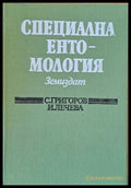 Специална ентомология - Книги