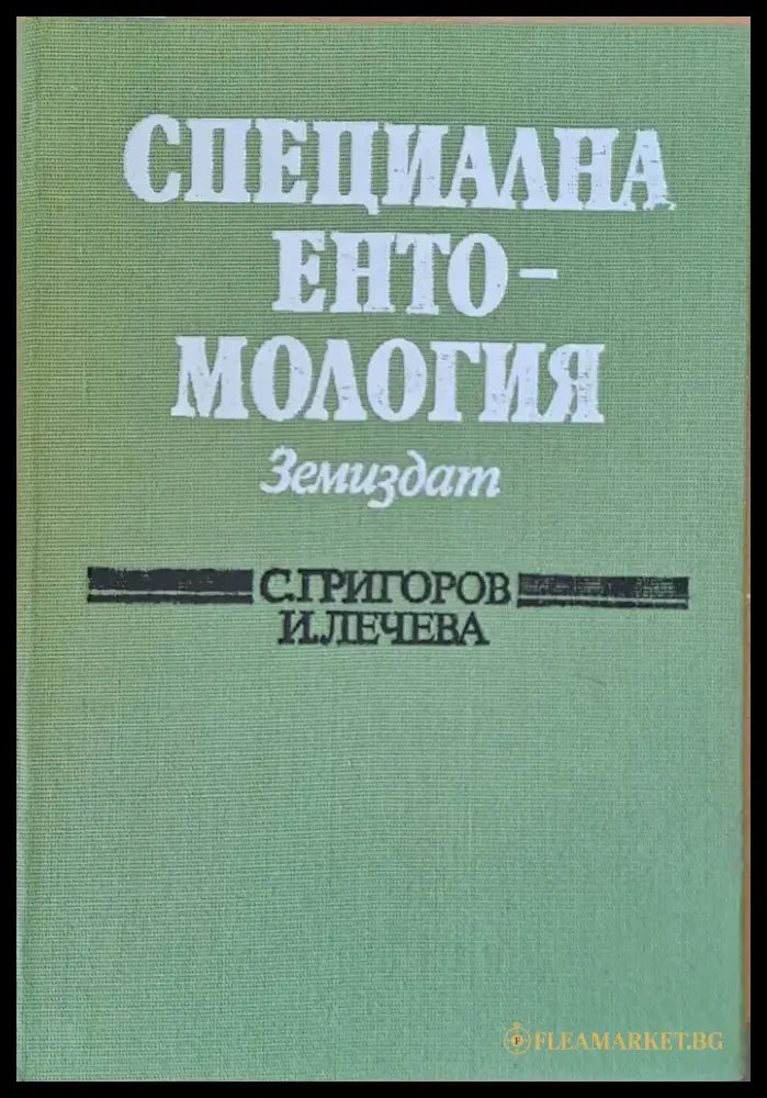 Специална ентомология - Книги