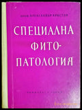 Специална фитопатология (332506261404) - Александър Христов - Книга