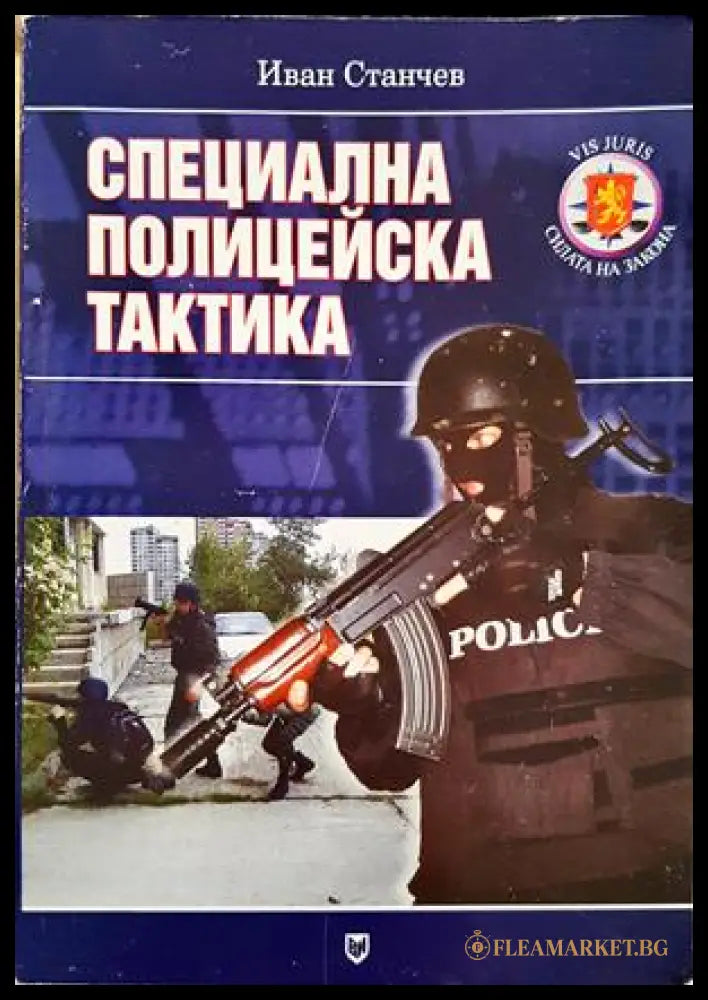 Специална полицейска тактика - Иван Станчев