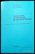Специална технология по корабостроене - Книги