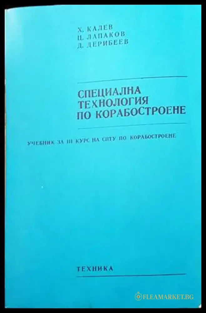 Специална технология по корабостроене - Книги