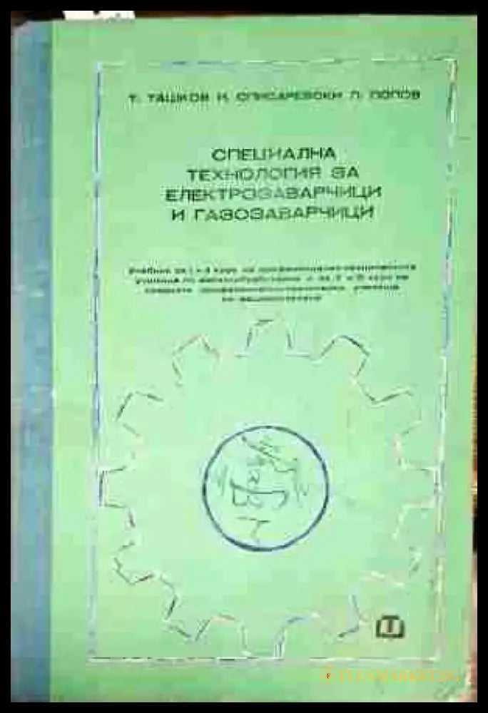 Специална технология за електрозаварчици и газозаварчици - Книги