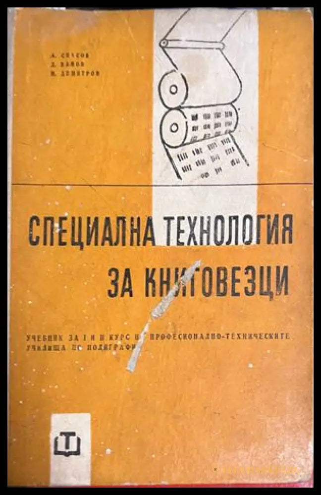 Корица на Специална технология за книговезци