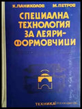 Специална технология за леяри-формовчици - Паниколов Петров (2288) - Книга