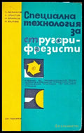 Специална технология за стругари-фрезисти (171) - Книга