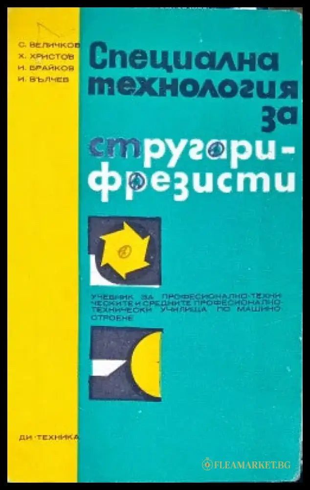 Специална технология за стругари-фрезисти (171) - Книга