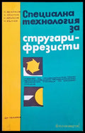 Специална технология за стругари-фрезисти - Книги