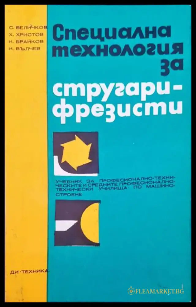 Специална технология за стругари-фрезисти - Книги