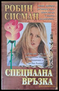 Специална връзка - Книги